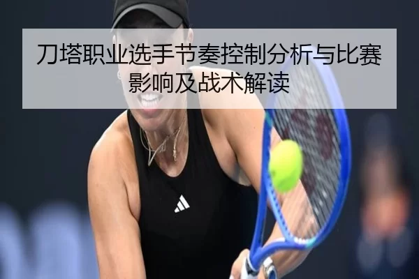 刀塔职业选手节奏控制分析与比赛影响及战术解读