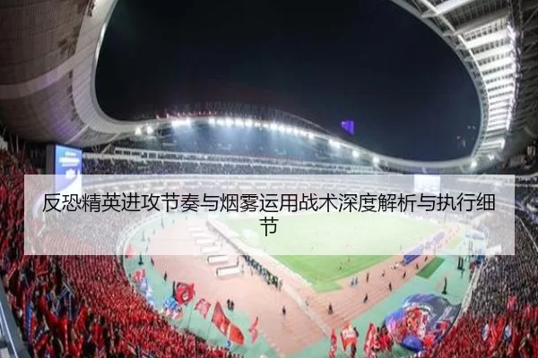 反恐精英进攻节奏与烟雾运用战术深度解析与执行细节