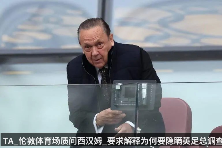 TA_伦敦体育场质问西汉姆_要求解释为何要隐瞒英足总调查
