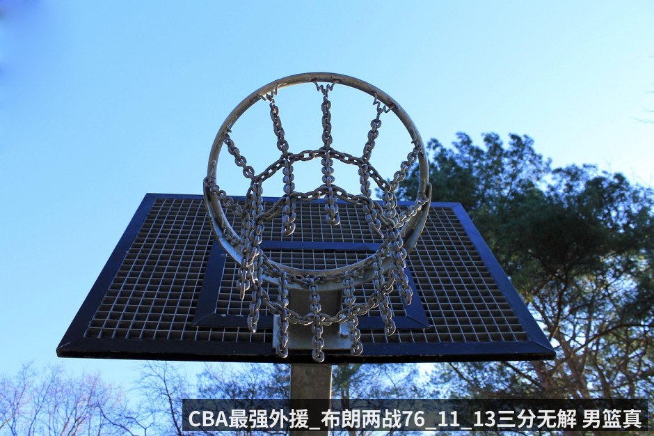 CBA最强外援_布朗两战76_11_13三分无解 男篮真该考虑归化他