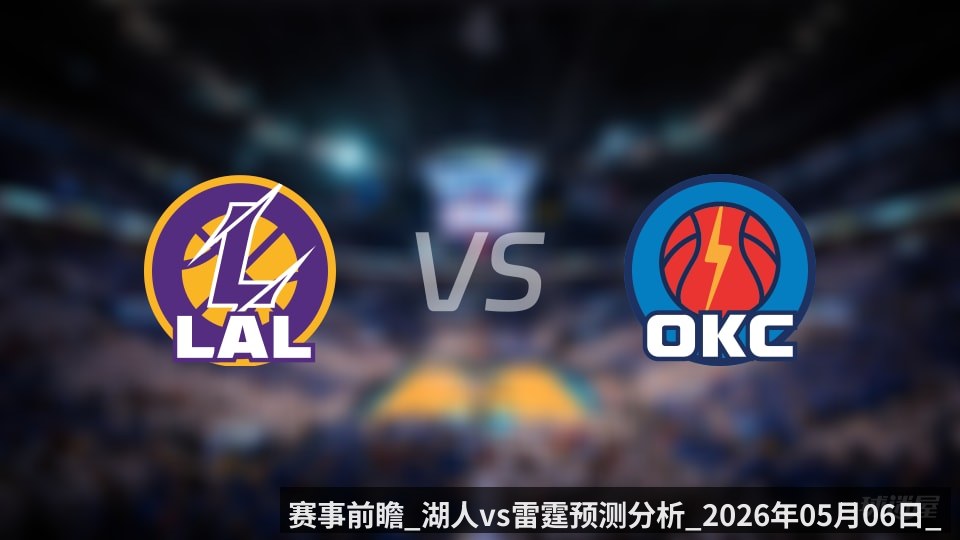 赛事前瞻_湖人vs雷霆预测分析_2026年05月06日_