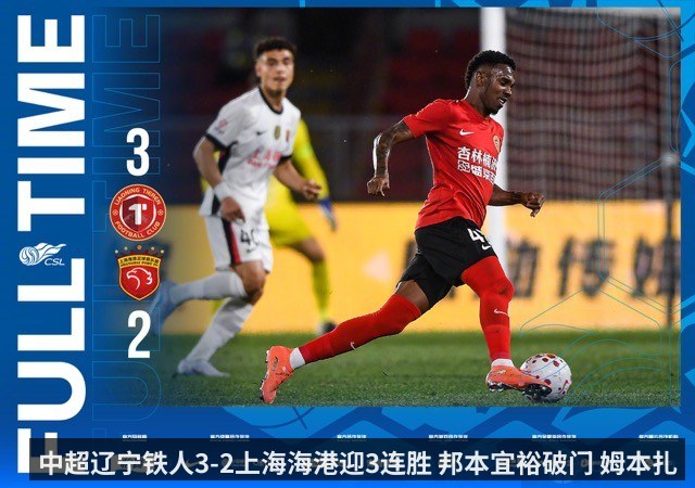 中超辽宁铁人3-2上海海港迎3连胜 邦本宜裕破门 姆本扎_热菲尼奥建功